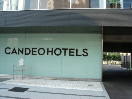 カンデオホテル１.jpg